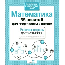 35 занятий. Математика