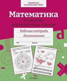 Р/т дошкольника. Математика. 35 занятий для подготовки к школе. Цветная обложка