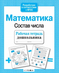 Р/т дошкольника. Математика. От 1 до 10. Состав чисел