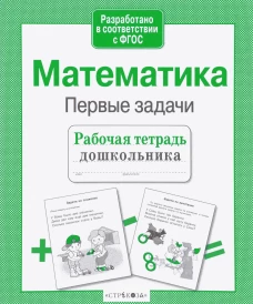 Р/т дошкольника. Математика. Первые задачи