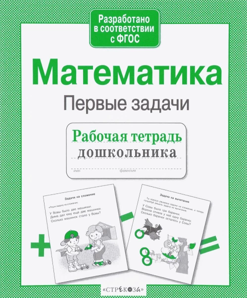 Р/т дошкольника. Математика. Первые задачи