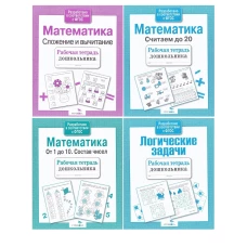 Рабочая тетрадь дошкольника. Математика. Сложение и вычитание
