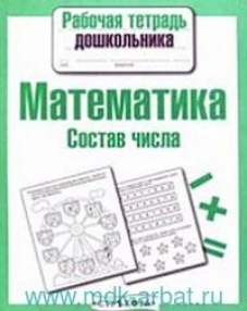 РабТетДошк Математика Состав числа