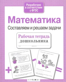 Р/т дошкольника. Математика. Составляем и решаем задачи