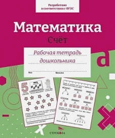 Р/т дошкольника. Математика. Счет. Цветная обложка