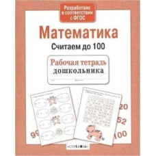 Математика. Считаем до 100