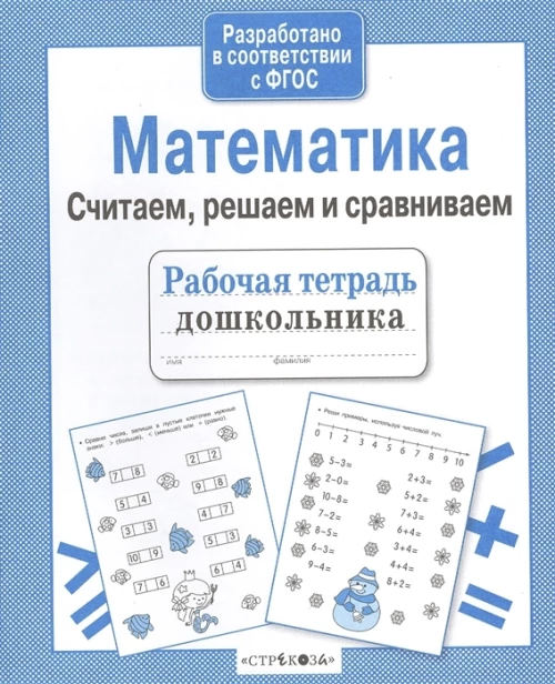 Математика. Считаем, решаем и сравниваем