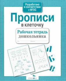 Р/т дошкольника. Прописи в клеточку