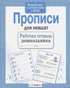 Прописи для левшат