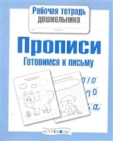 РабТетДошк Прописи Готовимся к письму