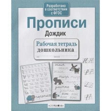 Рабочая тетрадь дошкольника. Прописи "Дождик"