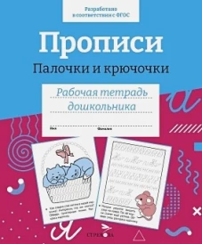 Р/т дошкольника. Прописи.Палочки и крючочки. Цветная обложка
