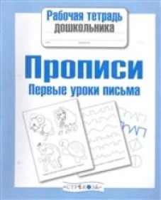 Рабочая тетрадь дошкольника. Прописи. Первые уроки письма