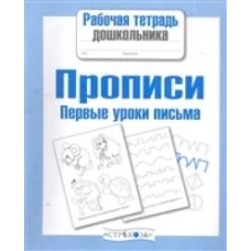 Рабочая тетрадь дошкольника. Прописи. Первые уроки письма