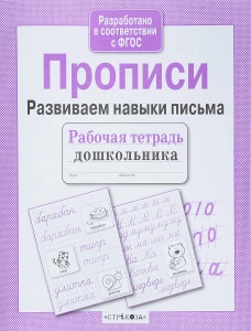 Прописи. Развиваем навыки письма. ФГОС