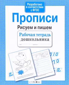 Рабочая тетрадь дошкольника. Прописи. Рисуем и пишем