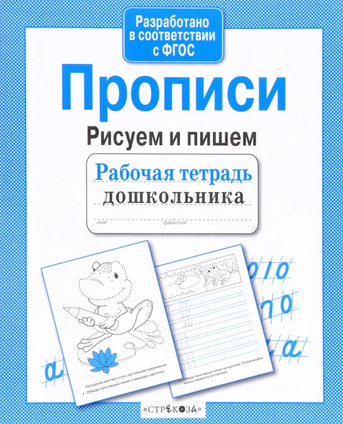 Рабочая тетрадь дошкольника. Прописи. Рисуем и пишем