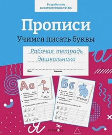 Р/т дошкольника. Прописи.Учимся писать буквы. Цветная обложка