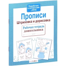 Рабочая тетрадь дошк. Прописи. Штриховка и дорисов
