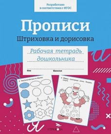 Р/т дошкольника. Прописи. Штриховка и дорисовка. Цветная обложка