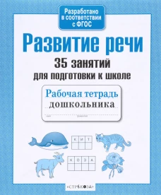 35 занятий. Развитие речи