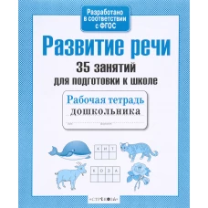 35 занятий. Развитие речи