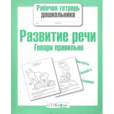 Рабочая тетрадь дошкольника. Развитие речи. Говори правильно