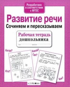 Р/т дошкольника. Развитие речи. Сочиняем и пересказываем