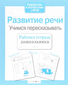 Рабочая тетрадь дошкольника. Развитие речи. Учимся пересказывать