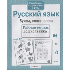 Р/т дошкольника. Русский язык. Буквы, слоги, слова