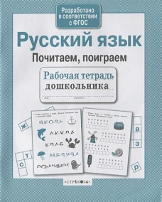 Р/т дошкольника. Русский язык. Почитаем, поиграем