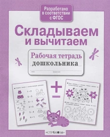 Р/т дошкольника. Складываем и вычитаем