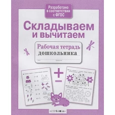 Р/т дошкольника. Складываем и вычитаем