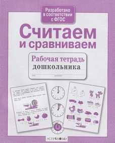 Р/т дошкольника. Считаем и сравниваем