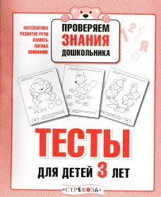 ПРОВЕРЯЕМ ЗНАНИЯ ДОШКОЛЬНИКА. Тесты для детей 3