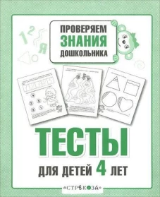 ПРОВЕРЯЕМ ЗНАНИЯ ДОШКОЛЬНИКА. Тесты для детей 4