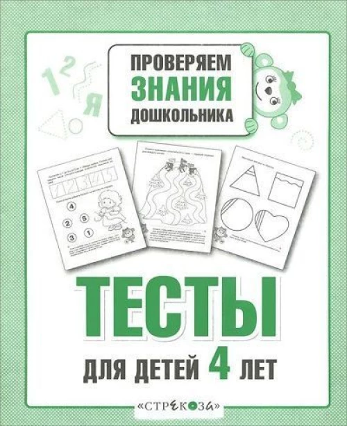 ПРОВЕРЯЕМ ЗНАНИЯ ДОШКОЛЬНИКА. Тесты для детей 4