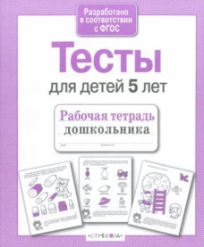 Р/т дошкольника. Проверяем знания. Тесты для детей 5 лет
