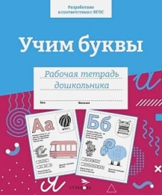 Р/т дошкольника. Учим буквы. Цветная обложка