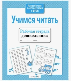 Р/т дошкольника. Учимся читать