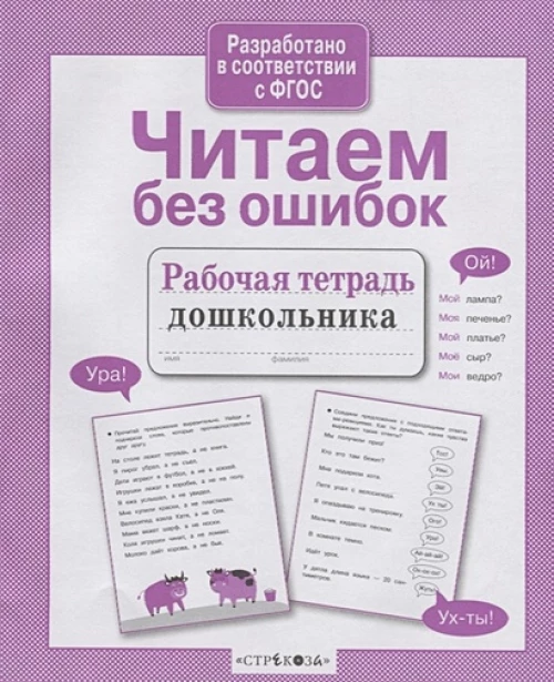 Р/т дошкольника. Читаем без ошибок