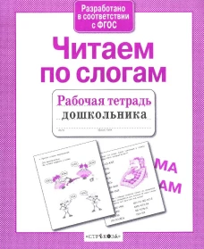 Читаем по слогам