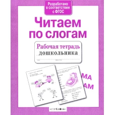 Читаем по слогам