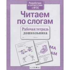 Р/т дошкольника. Читаем по слогам