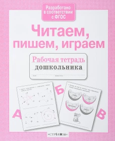 Р/т дошкольника. Читаем, пишем, играем