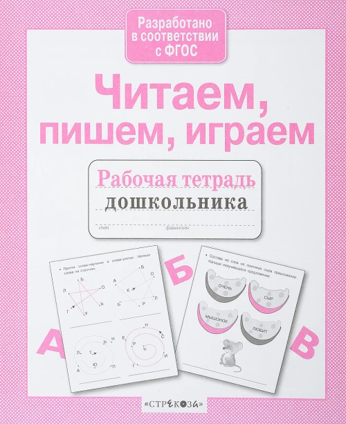 Р/т дошкольника. Читаем, пишем, играем