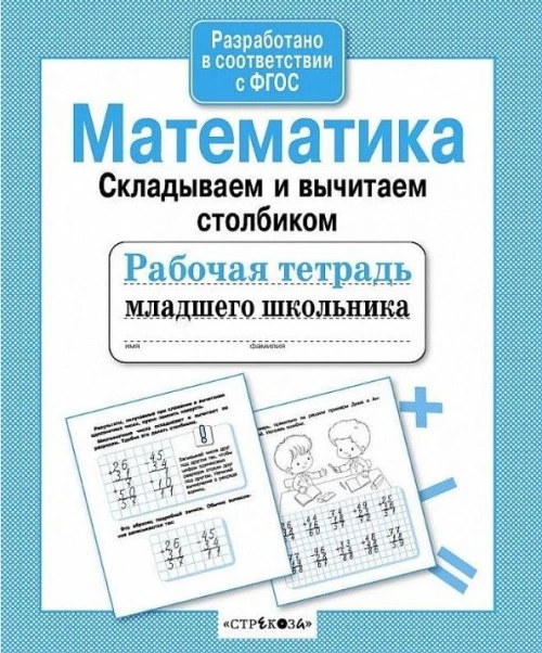 Р/т младшего школьника. Математика. Складываем и вычитаем столбиком
