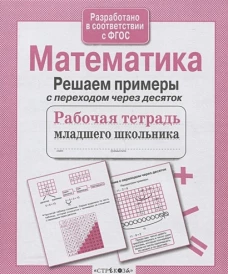 РабТетМлШк Математика Решаем примеры с переходом через десяток (авт.-сост.Никитина Е.)