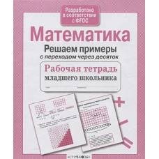 РабТетМлШк Математика Решаем примеры с переходом через десяток (авт.-сост.Никитина Е.)