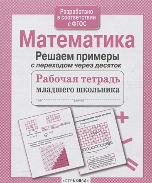 РабТетМлШк Математика Решаем примеры с переходом через десяток (авт.-сост.Никитина Е.)